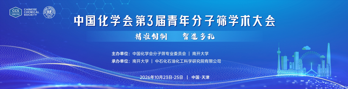 中国化学会第3届青年分子筛学术...