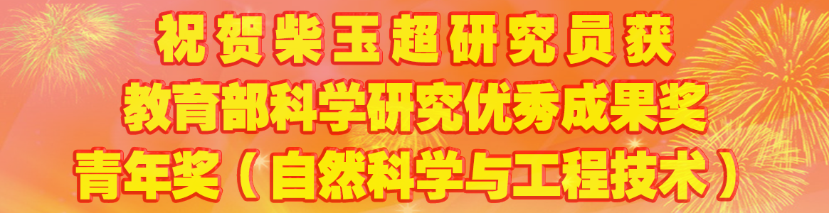 祝贺柴玉超老师获教育部科学研究...