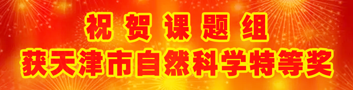 祝贺课题组获天津市自然科学特等...