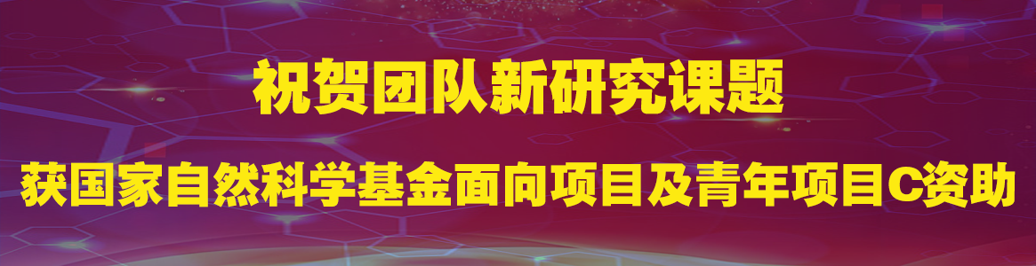 祝贺团队新研究课题获国家自然科...