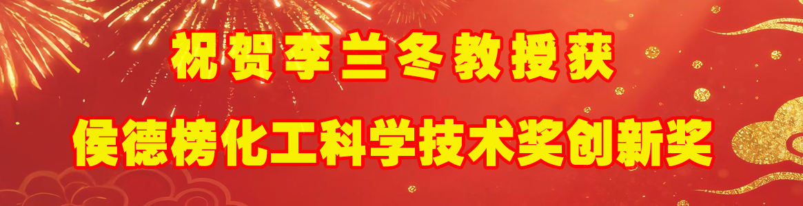 祝贺课题组李兰冬老师获侯德榜化...