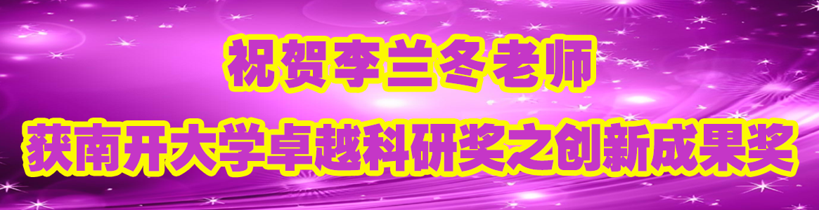 祝贺李兰冬老师获南开大学卓越科...