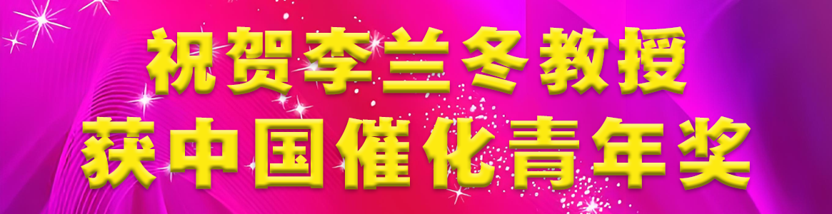 祝贺课题组李兰冬老师获第十届中...